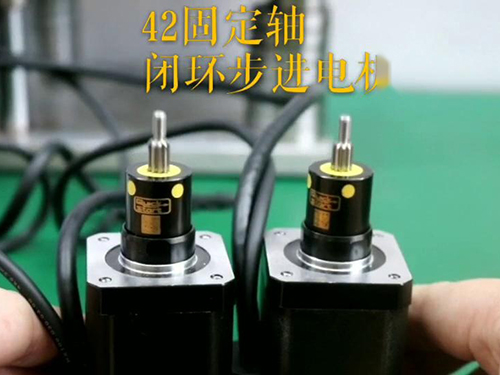 42固定軸閉環(huán)步進(jìn)電機