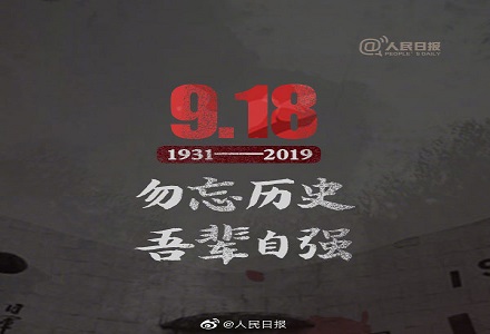 918勿忘國恥