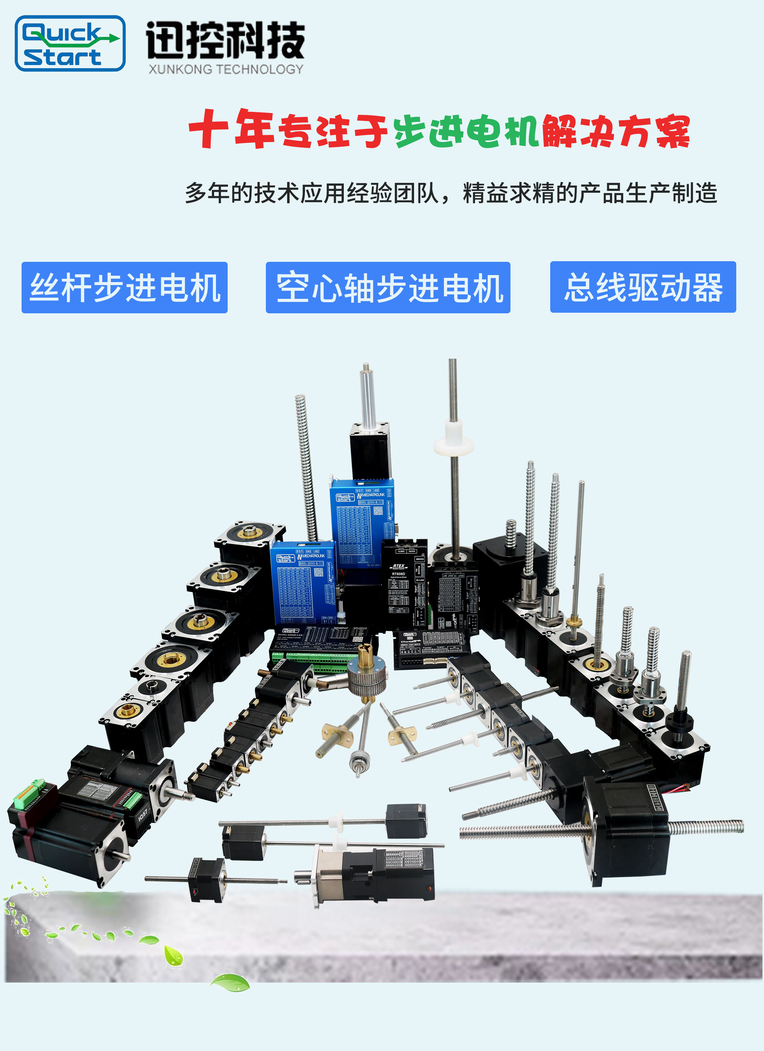 迅控科技一直在努力前行 你身邊的步進(jìn)專(zhuān)家（絲桿電機(jī).中空電機(jī).步進(jìn)電機(jī)）解決你的傳動(dòng)困擾
